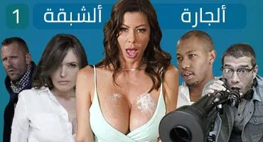 سكس العرب - الجارة السخية الجزء الأول: تجربة مثيرة لا تُنسى - سكس