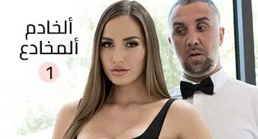 سكس العرب - الجزء الأول الكاملة من الخادم المثير - سكس