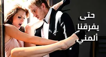 سكس العرب - حتى يفصلنا الشغف القاتل - سكس