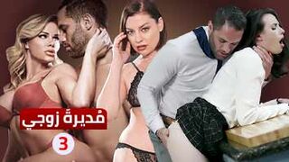 سكس العرب - عالم زوجي الجريء - الجزء الثالث (سكس)