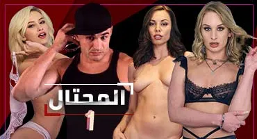 سكس العرب - مغامرات مثيرة - الجزء الأول سكس