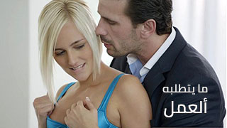 سكس العرب - متطلبات المثيرة للوظيفة - نيك