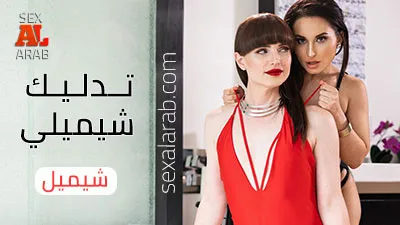 سكس العرب - الشيميل يمنحني لحظات مثيرة - سكس