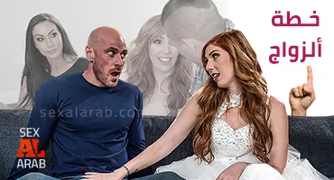 سكس العرب - خطة الزواج: خطوات مُثيرة لبداية حياة جديدة مع لمسة من السعادة - جنس
