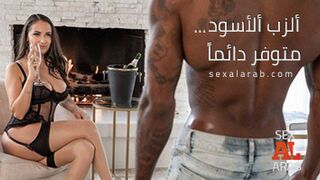 سكس العرب - العضو الأسود جاهز للإستخدام دائماً - سكس