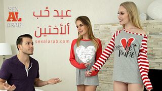 سكس العرب - عيد الحب للأخوات: تجربة تنبض بالشغف والحنان - سكس