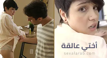 سكس العرب - أختي في انتظار اللقاء المثير - سكس