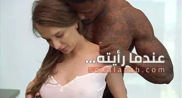 سكس العرب - أول مرة رأيته: لحظات مثيرة لا تُنسى - سكس