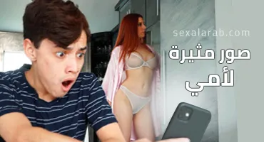 سكس العرب - صور مثيرة لأفضل أوقات مع أمي - سكس