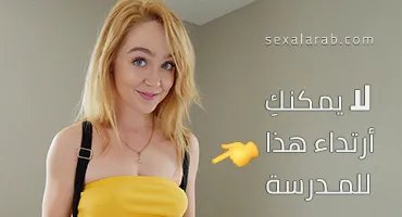 سكس العرب - ممنوع ارتداء هذا الملابس المثيرة في المدرسة – سكس