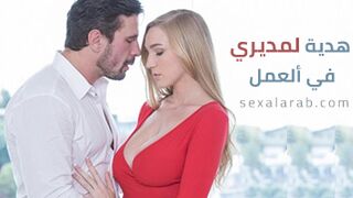 سكس العرب - هدية مثيرة تثير اهتمام رئيسي في العمل - سكس