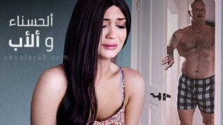 سكس العرب - سحر الأب والابنة في ليالي لا تُنسى - جنس