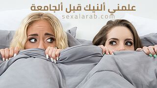 سكس العرب - تعلم فنون النيك قبل دخول الجامعة: أسرار ووصفات مثيرة سكس