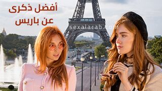 سكس العرب - أروع لحظات باريس التي لا تُنسى في ذهني - سكس