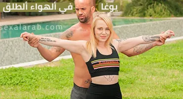 سكس العرب - استرخاء في أحضان الطبيعة الفاتنة - سكس