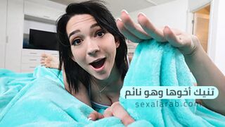 سكس العرب - تمارس المتعة مع شقيقها أثناء نومه - سكس