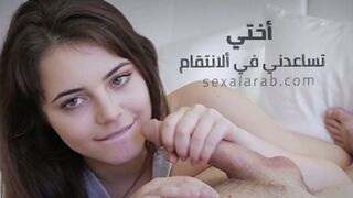 سكس العرب - أختي تساعدني في الانتقام | سكس