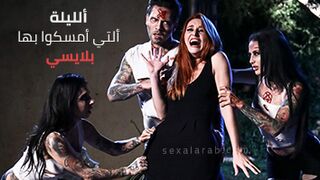 سكس العرب - ليلة مثيرة من الإثارة حينما تم القبض على بلايسي - سكس