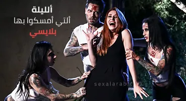 سكس العرب - ليلة مثيرة من الإثارة حينما تم القبض على بلايسي - سكس