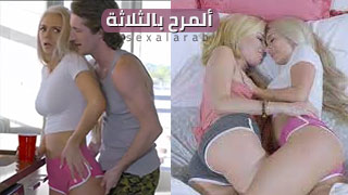 سكس العرب - إثارة مضاعفة مع ثلاثة محارم مثيرين - سكس