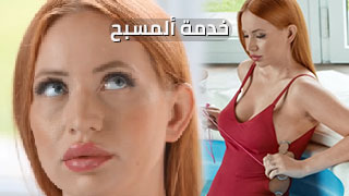 سكس العرب - منظف بركة السباحة يجلب لها المتعة المطلقة - سكس