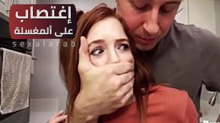 سكس العرب - تجربة مثيرة في المغسلة: اعتداء جنسي لا يُنسى - سكس