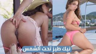 سكس العرب - نيك مثير على قارب تحت أشعة الشمس الساطعة - سكس