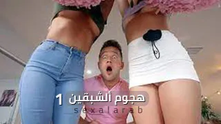 سكس العرب - الجزء الأول من هجوم الشغف المحموم - سكس