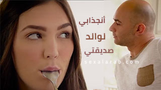 سكس العرب - علاقاتي الساخنة مع والد صديقتي - سكس