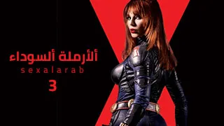 سكس العرب - فلم الأرملة المثيرة 3 - نيك
