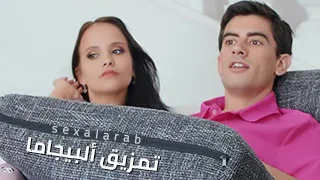 سكس العرب - تمزق سروال النوم في لحظات مثيرة - سكس