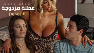 سكس العرب - عطلة مثيرة ثلاثية للهروب من الروتين - سكس