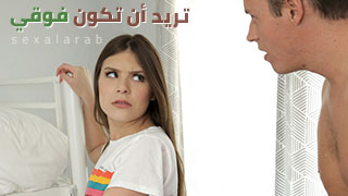 سكس العرب - تريد أن تتربع على العرش: استمتع بالتحكم الكامل في تجربتك الجنسية مع نيك