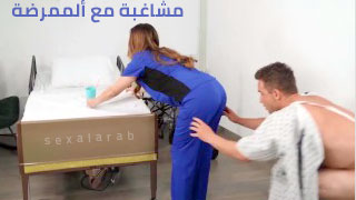 سكس العرب - مغامرات مثيرة مع الممرضة الجذابة - سكس