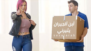 سكس العرب - هوس الجيران: كيف يثيرني بطريقة مثيرة - سكس