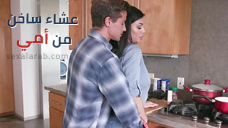 سكس العرب - عشاء مثير من يد أمي يثير الحواس - سكس