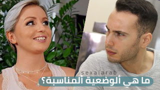 سكس العرب - اكتشف الأوضاع المفضلة للحصول على تجربة مثيرة وممتعة - جنس