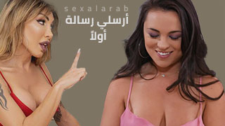 سكس العرب - تبادل الرسائل المشوقة - افلام