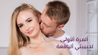 سكس العرب - تجربة مثيرة مع حبيبتي الشابة الجديدة في عالم الرغبة، سكس