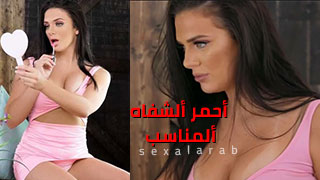 سكس العرب - أحمر الشفاه الجذاب الذي يثير الرغبة - سكس