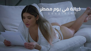 سكس العرب - خيانة تحت المطر: لحظات مشوبة بالشغف - سكس