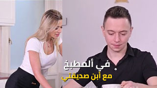 سكس العرب - أم صديقي تثير شهواتي في المطبخ - سكس