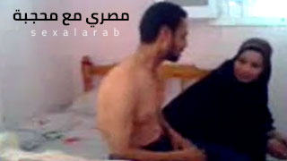 سكس العرب - مصري يلتقي بمحجبة ويلعبان معاً في السرير - سكس