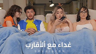 سكس العرب - تجربة مثيرة لتناول الطعام مع الأصدقاء في أجواء مشتعلة - سكس