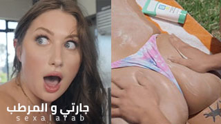 سكس العرب - جارتي وأسرار الترطيب العميق - الجنس