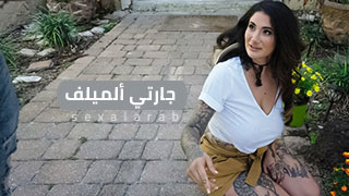 سكس العرب - جارتي تستلم الطرد المثير من الباب - سكس