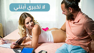 سكس العرب - لا تخبري ابنتي، تجربة مثيرة لا تنسى... سكس