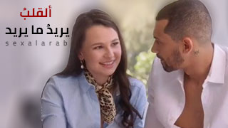 سكس العرب - القلب يتوق إلى الشغف والإثارة - سكس