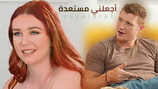 سكس العرب - اجعلني مستعدة لمغامرتي الساخنة + سكس