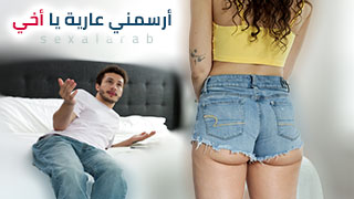 سكس العرب - ارسم لي جسدي المغري بلا غطاء، واستمتع بمشاهدتي في تصرفات مثيرة - سكس